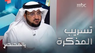 بالمختصر | تسريب مذكرة النصحية السعودية لصحيفة 