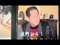 守屋 浩 月のエレジーcovered by波野ひろし Japanese oldies Japanese song lyrics in English懐かしの名曲 昭和歌謡 なみのひろし