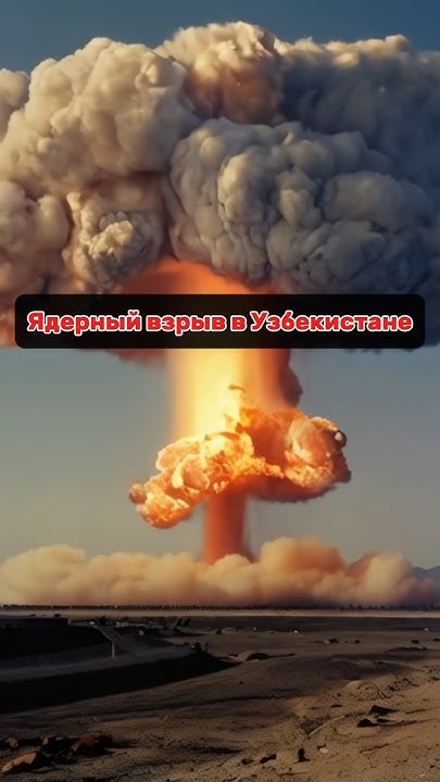 Ядерный взрыв в Узбекистане #история #ссср #факты #ученые - YouTube