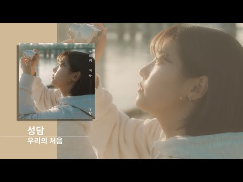 성담 " 우리의 처음 "  Lyrics Video + Official Audio