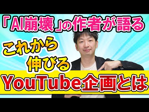 「AI崩壊」の作者が教える、これから伸びるYouTube企画とは【がんちゃんは良い匂い】島田紳助さんの番組を構成作家として担当