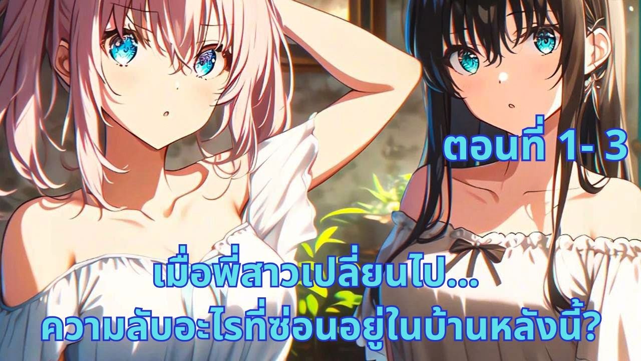 ตอนที่ 1- 3 | เมื่อพี่สาวเปลี่ยนไป... ความลับอะไรที่ซ่อนอยู่ในบ้านหลังนี้?