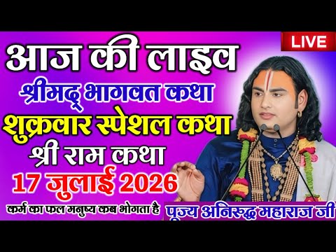 LIVE 🔴Today Bhagwat Katha💥 17 जुलाई 2026 💥 Aniruddhacharya Ji Maharaj#bhagwatkatha #ramkatha