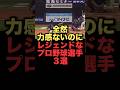 全然力感ないのにレジェンドなプロ野球選手３選#プロ野球 #西武ライオンズ #読売ジャイアンツ