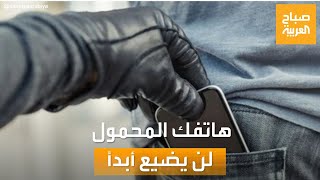 صباح العربية | هاتفك المحمول لن يضيع أبدًا مع هذه التقنية الجديدة screenshot 5