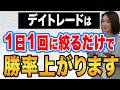 デイトレ初心者は1日1回に絞ったほうが勝率上がります