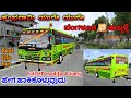 ಸಂಭವಾಮಿ ಯುಗೇ ಯುಗೇ | NWKRTC KANNADA KANTIRAVA EXPRESS LIVERY | HOW TO DOWNLOAD | BUSSID | KANNADA✨💞
