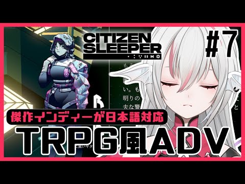 【Citizen Sleeper/シチズン・スリーパー】#7 忠義に篤いヤタガン幹部ラビア【しろこりGames】