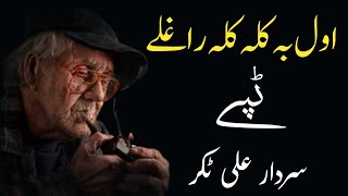 Awal Ba Kala Kala Raghaly | Sardar Ali Takkar | Pashto Tapay | سردار علی ٹکر