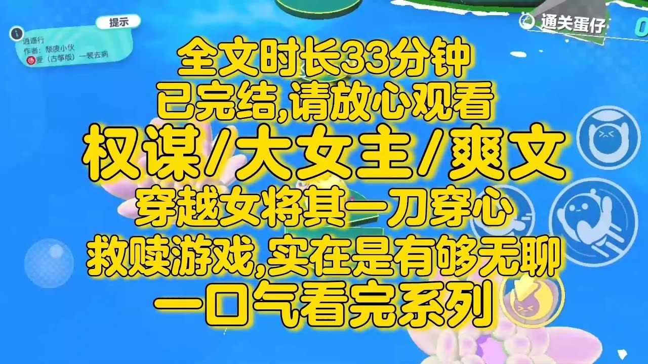 【完结文】古言大女主爽文！穿越女在小畜生还没成长起来，便将其一刀穿心，几滴血溅在穿越女脸上，杀了他永绝后患不更好？ 救赎游戏，实在是有够无聊。