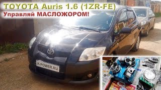 TOYOTA Auris 1.6 (1ZR-FE): Управляй МАСЛОЖОРОМ!!