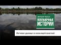 Матчевое удилище со скользящей оснасткой. Поплавочные истории (2 серия)