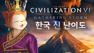 [문명6] 선덕여왕으로 신난이도 가즈아👸 (Sid Meier's Civilization® VI: Gathering Storm)