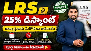 LRS 25% Discount 🔥 | Sale Deed ఉన్నా LRS అవసరమా? పూర్తి వివరాలు | Telangana LRS Update LawLensTV 