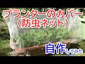 プランターのカバー（防虫ネット）を自作してみた