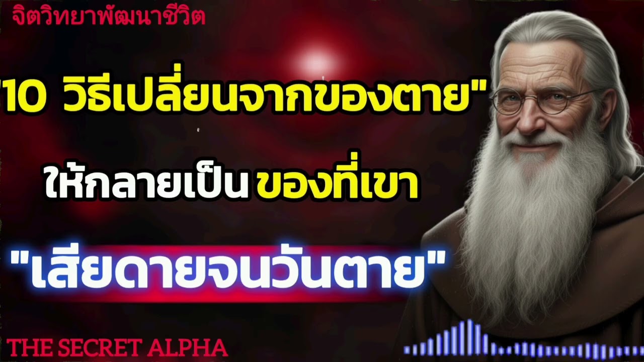 10 วิธีเปลี่ยนจากของตายให้กลายเป็นของที่เขาเสียดายจนวันตาย#จิตวิทยา #จิตวิทยาความสัมพันธ์ 