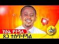 የዓለምን ስብራት የሚጠግን ወጌሻ ትሆናላችሁ።  #ethiopia #youtube #traning