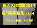 【入試問題実況】東大入試2017年理系数学初見プレイ！