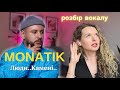 РОЗБІР ВОКАЛУ. MONATIK - Люди..Камені..(реакція педагога)