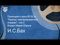 И.С.Бах. Прелюдия и фуга № 20 "Хорошо темперированный клавир", том 2. Играет Мария Юдина (1956)