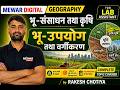 भू-संसाधन तथा कृषि: भू-उपयोग और वर्गीकरण | Geography for Lab Assistant | NCERT Class 12