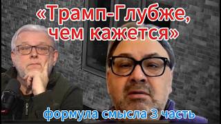 «Трамп-Глубже, чем кажется» формула смысла 3 часть