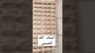 اسماء الله الحسنى