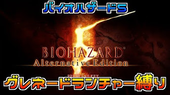 バイオハザード5のグレネードランチャー縛り Youtube