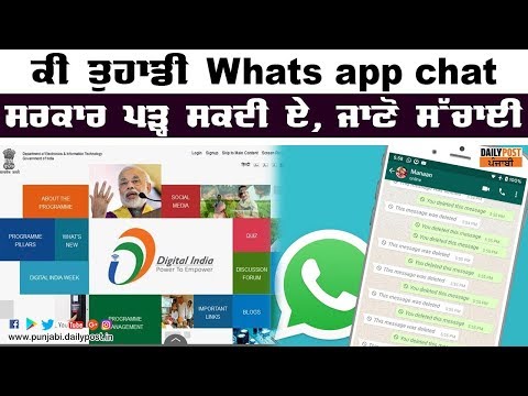 ਕੀ ਸਰਕਾਰ ਪੜ੍ਹ ਰਹੀ ਏ ਤੁਹਾਡੇ Whats app message?