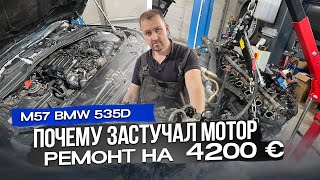 Почему застучал мотор BMW E61 M57 535d. Замена мотора и прошивка с BimmerDoc.