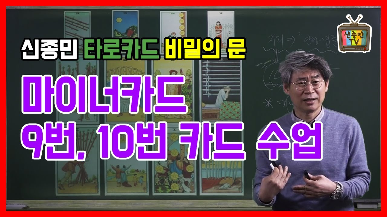 [신종민 타로 강의] 마이너카드 9, 10번 수비학 해석 강의