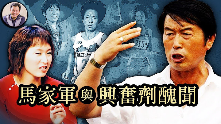 谎言打造的金牌--马家军兴奋剂丑闻 （历史上的今天 20180828 第162期） - 天天要闻
