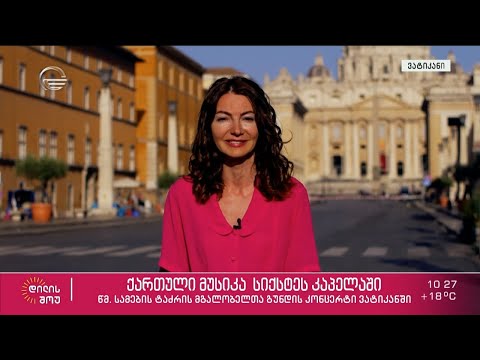 დღეს, ვატიკანში, თბილისის წმინდა სამების ტაძრის მგალობელთა გუნდის კონცერტი გაიმართება
