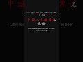 Practical China Savvy 900 中国通识 Chapter 3 p23 #learnchinese #putonghua