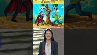 কে ছেলেটির বাবা? 👨‍👦 Find The Real Father | Tricky Logic Quiz #shorts #quiz #brain