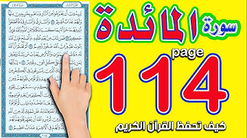 سورة المائدة صفحة 114 : كيف تحفظ القرآن الكريم بسهولة ويسر