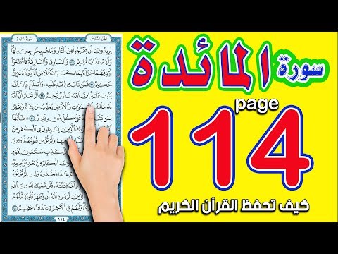 سورة المائدة صفحة 114 كيف تحفظ القرآن الكريم بسهولة ويسر 