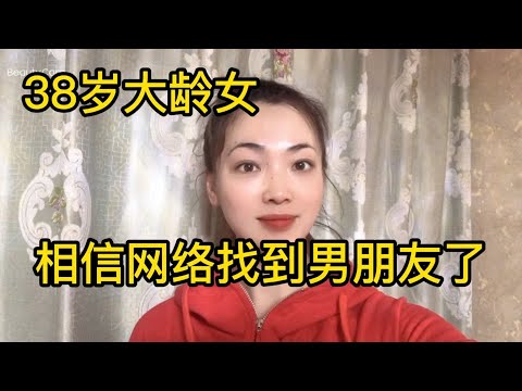 38岁大龄剩女，终于迈出一步，在网络上找到男朋友，大家觉得靠谱吗?