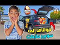 أخيرا حولنا السيارة الجديدة الى سوبير ماركت يونس تصدم بزااف