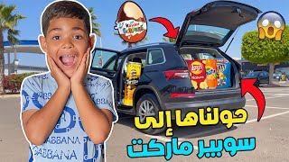 أخيرا  حولنا السيارة الجديدة الى سوبير ماركت ?⭐ يونس تصدم بزااف?