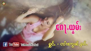 Video thumbnail of "ၸၢႆးဢွၼ်ႇႁၵ်ႉ ​ၵေႃႉယွမ်း TaiMusic"