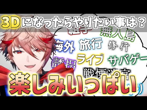 セラフの3Dになったらやりたい事【セラフ・ダズルガーデン/にじさんじ切り抜き/VOLTACTION】