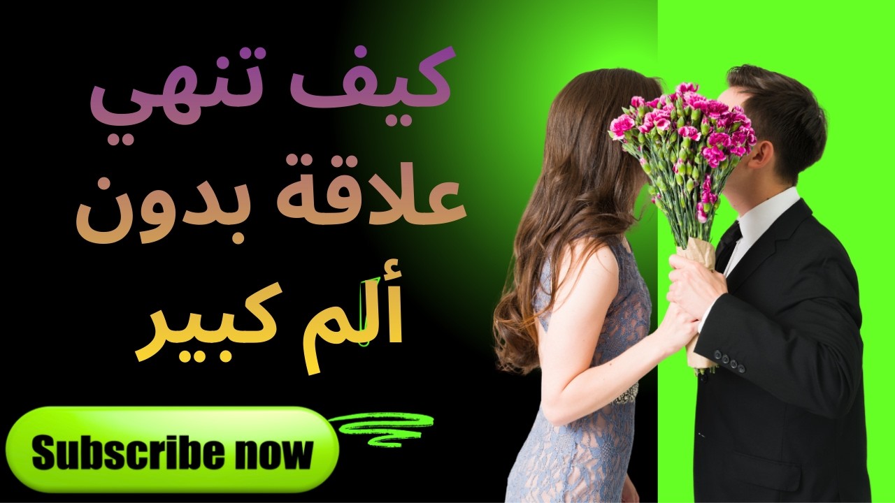 كيف تنهي علاقة بدون ألم كبير