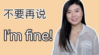 不要再说I'm fine! 美国人何时才用I'm fine | How and when do Americans use 