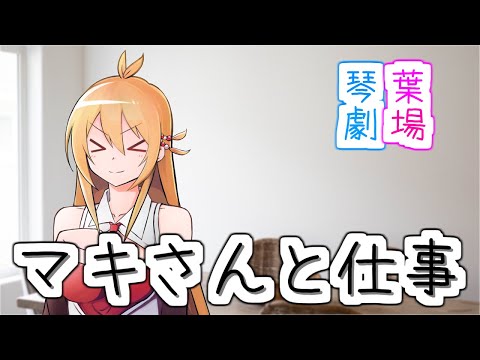【voiceroid劇場】弦巻マキと仕事と明日の予定