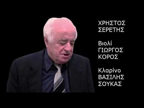 ΧΡΗΣΤΟΣ ΣΕΡΕΤΗΣ -