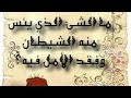 ما الذي يأس منه الشيطان وفقد الأمل فيه ومنهحديث نبوي يشرح ذلك الأمر mp3