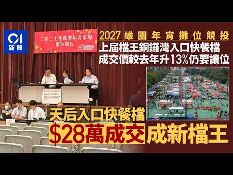 【01秒看新聞】維園年宵天后入口快餐檔28萬成交成新檔王 舊檔王成交價也升13%｜01新聞｜維園｜年宵