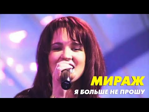 Группа Мираж И Екатерина Болдышева - Я Больше Не Прошу