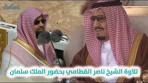 تلاوة رائعة للشيخ ناصر القطامي بحضور الملك سلمان "حفظه الله"